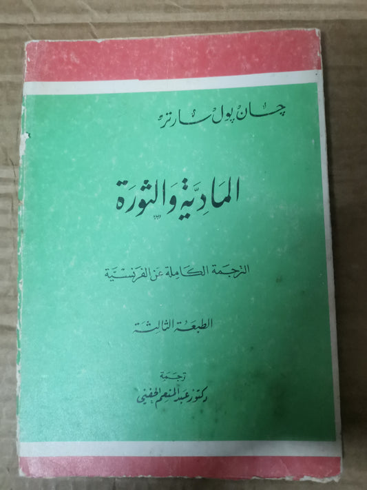 المادية والثورة-جان بول سارتر