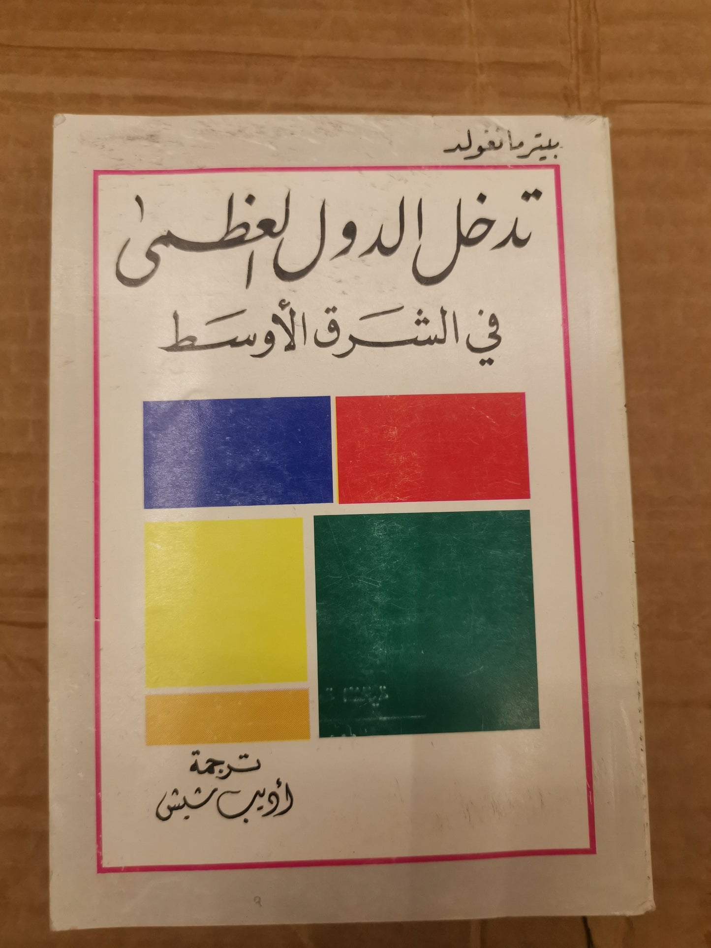 تدخل الدول العظمى في الشرق الأوسط -بيتر مانفولد