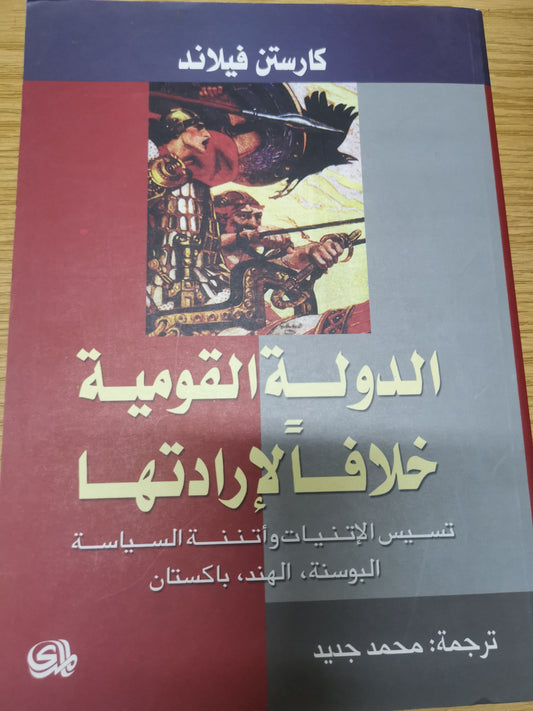 الدولة القومية خلاف لارادتها، تسيس الاتنيات واتننة السياسية-كارسون فيلاند