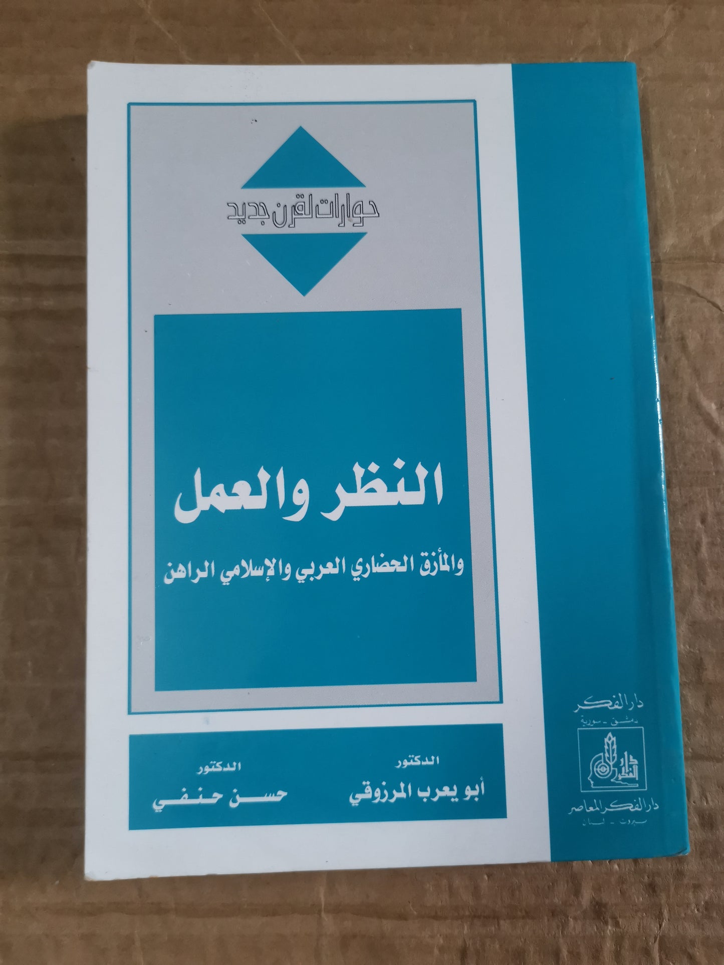 النظر والعمل، والمازق الحضاري العربي الإسلامي الراهن-ابويعرب المرزوقي