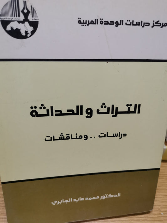 التراث والحداثة - محمد عابد الجابري