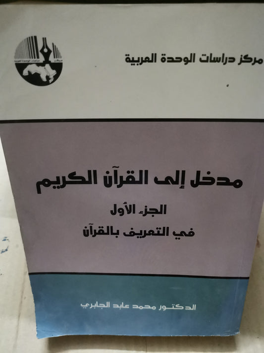 مدخل إلى القرآن الكريم ، الجزء الأول  في التعريف بالقران—د. محمد عابد الجابري