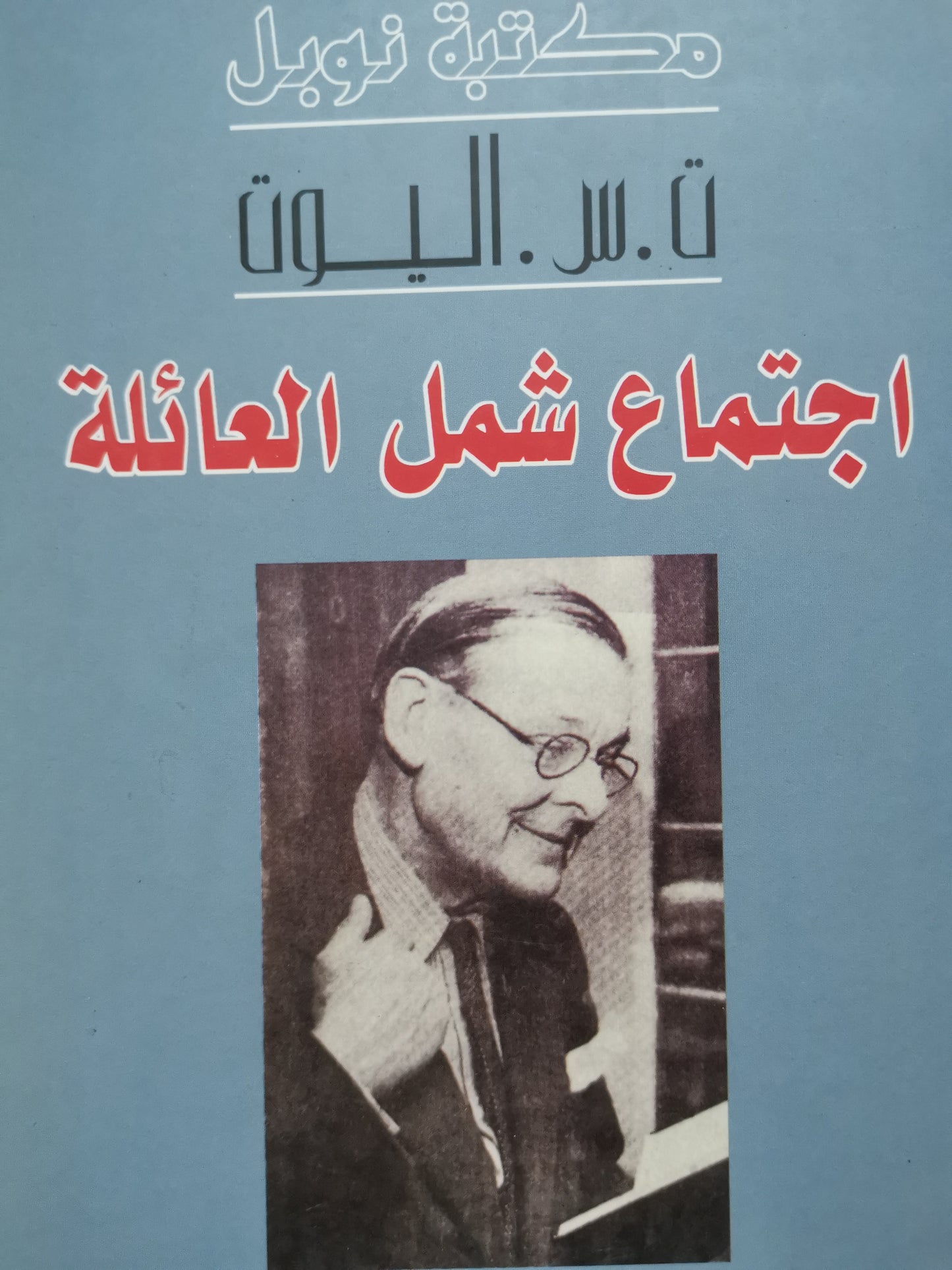 اجتماع شمل العائلة -ت.س.اليوت