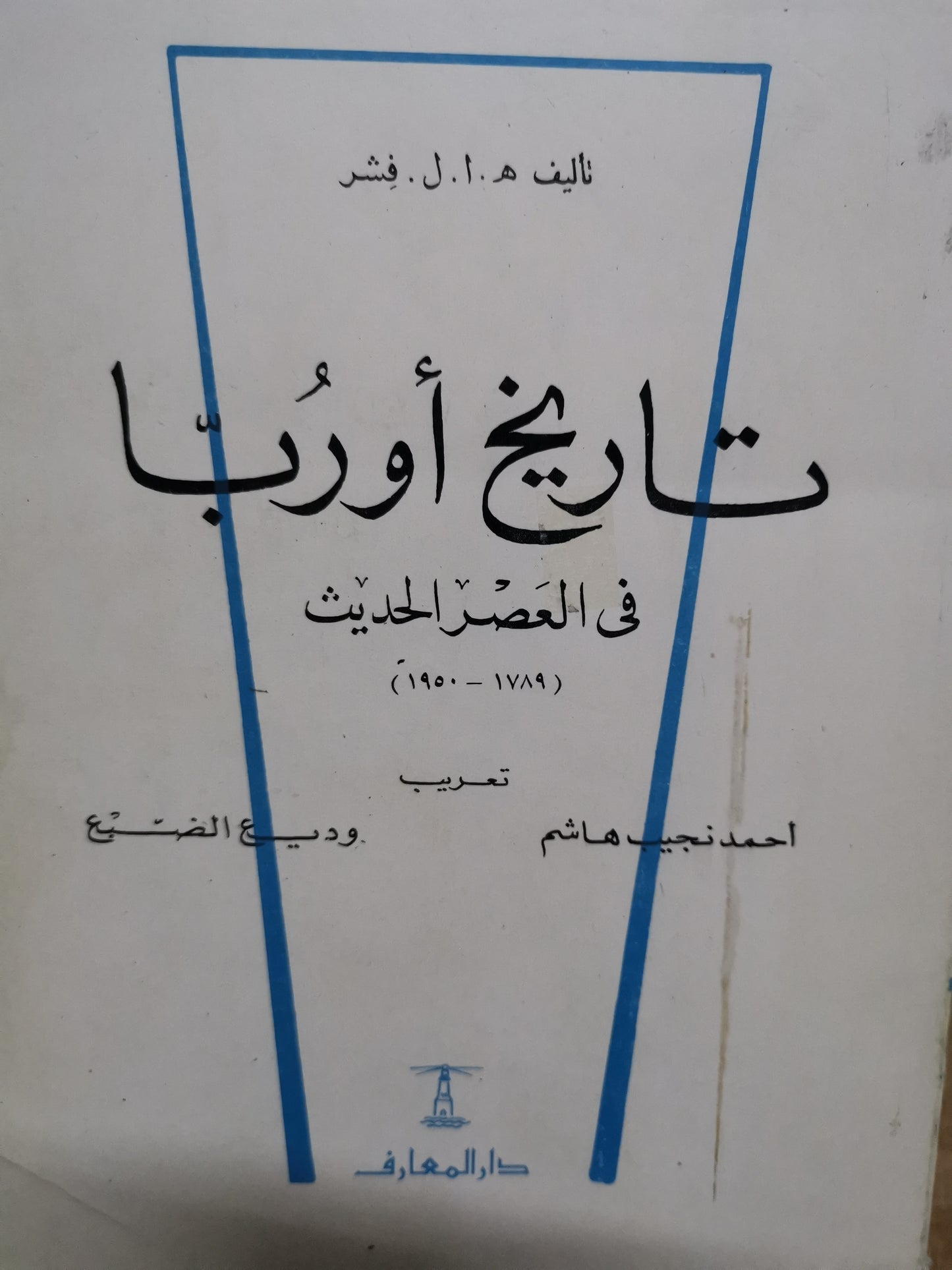 تاريخ أوربا في العصر الحديث-//-فيشر