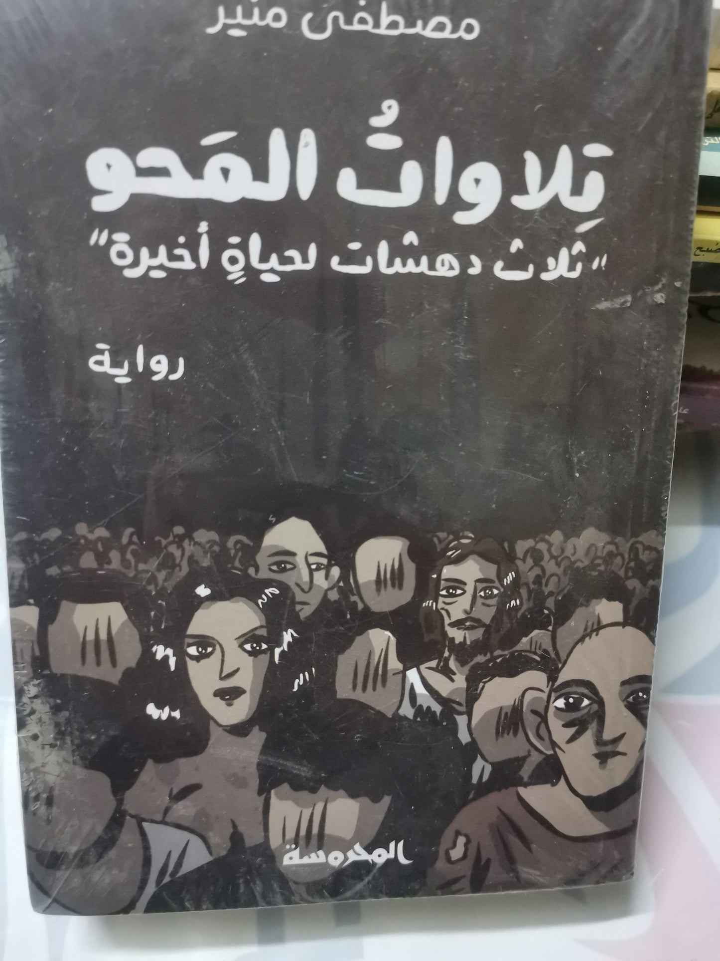 تلاوات المحو، ثلاث دهشات لحياة اخري-//-مصطفي منير