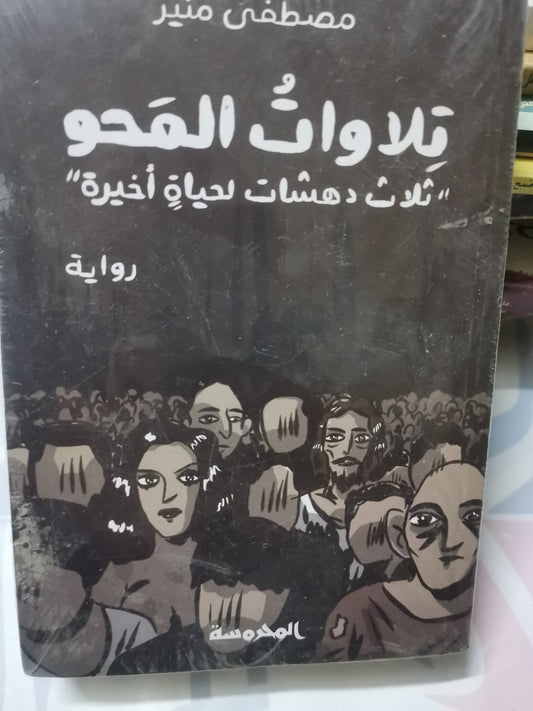 تلاوات المحو، ثلاث دهشات لحياة اخري-//-مصطفي منير