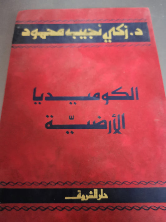 الكوميديا الارضية-//-د. زكي نجيب محمود-مجلد