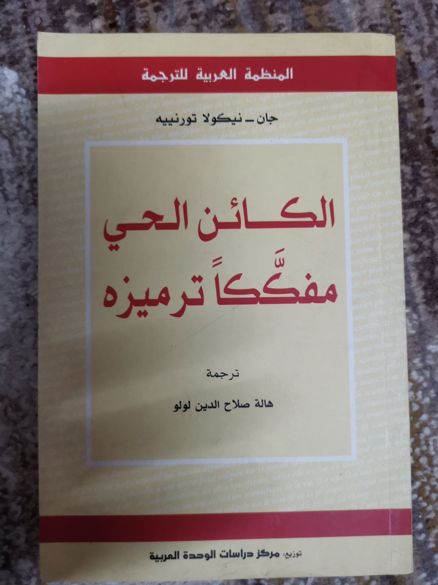 ولما الحي مفككا ترميز-جان نيكولا تورنيه