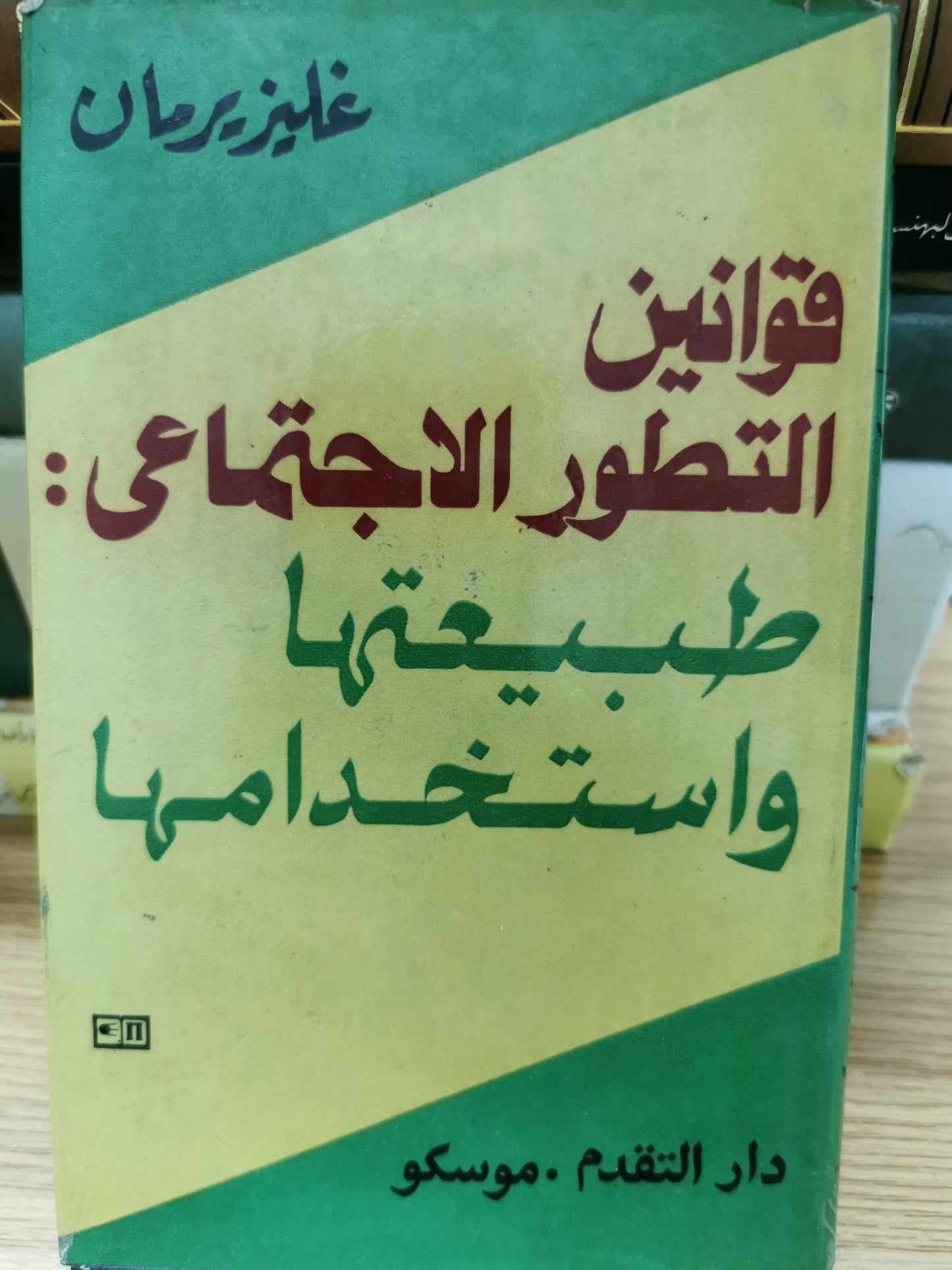 قوانين التطور الاجتماعي: طبيعتها واستخدامها - غليزيرمان