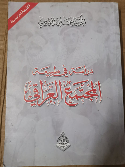 دراسة في طبيعة المجتمع العراقي-//-د. على الوردي