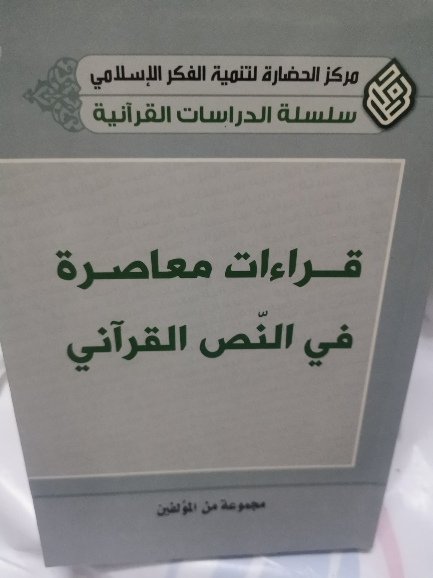 قراءات معاصرة في النص القراني-//-مجموعة مولفين