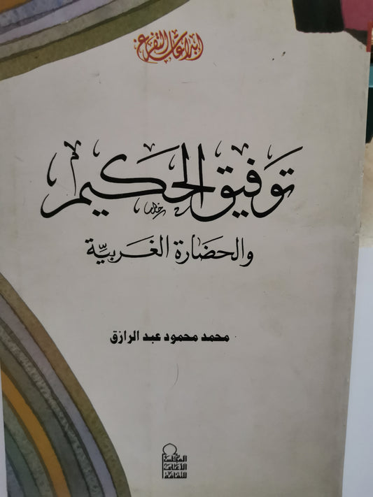 توفيق الحكيم والحضارة الغربية-//-محمد محمود عبد الرازق