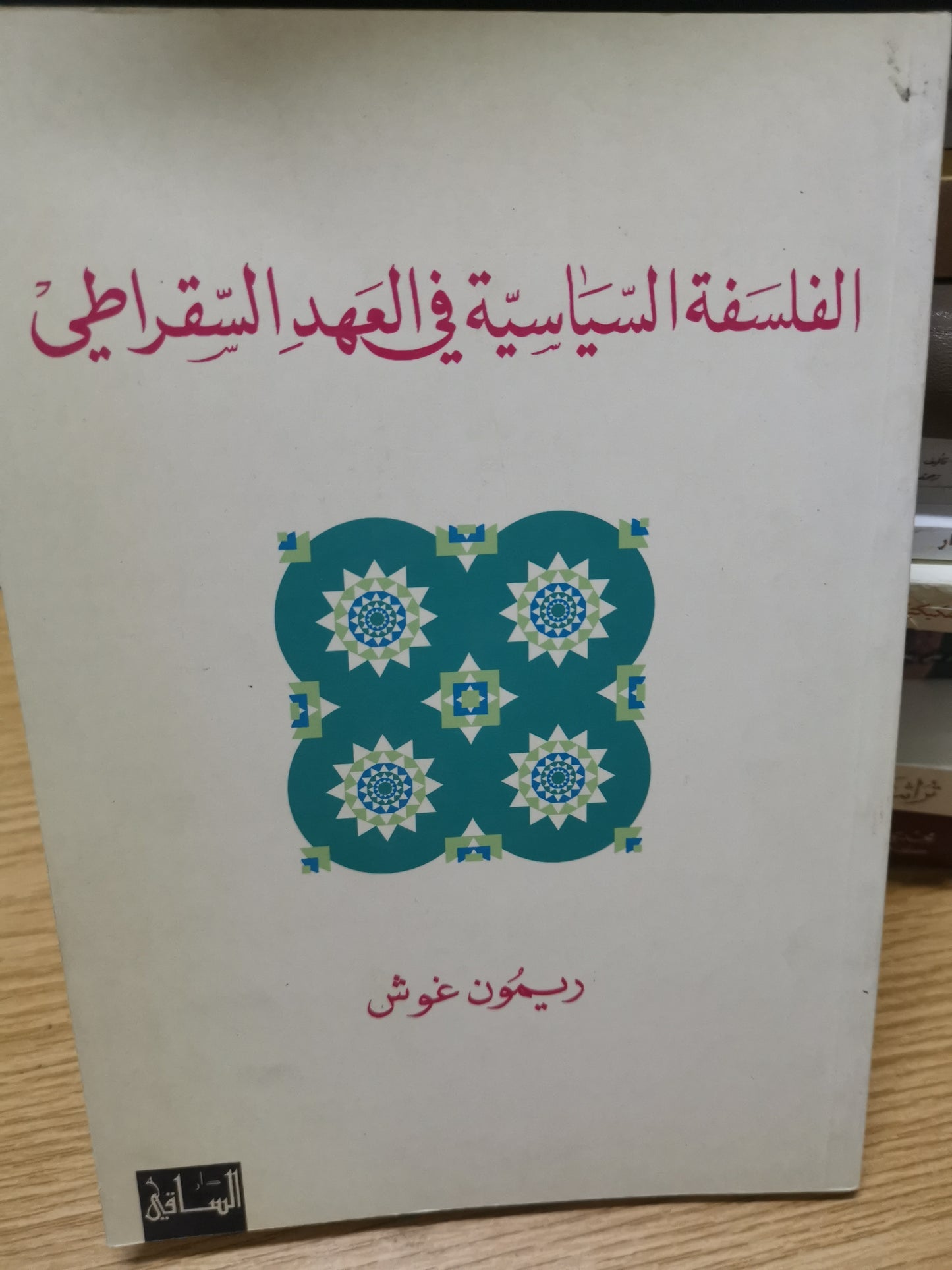 الفلسفة السياسية في العهد السقراطي-ريمون غوش