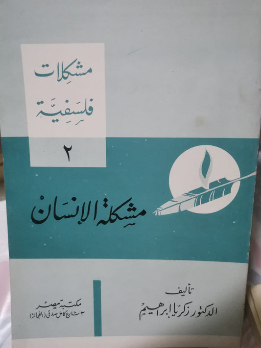 مشكلة الانسان-//-د. زكريا ابراهيم