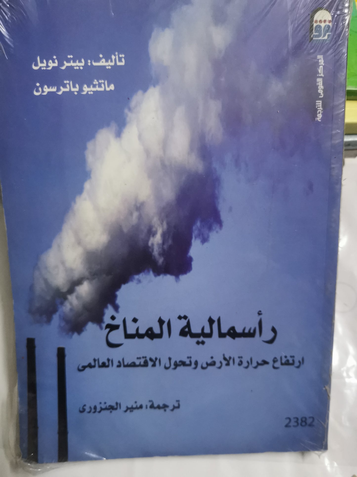 راسمالية المناخ ،وتحول الاقتصاد العالمي-//-منير الجنزوري