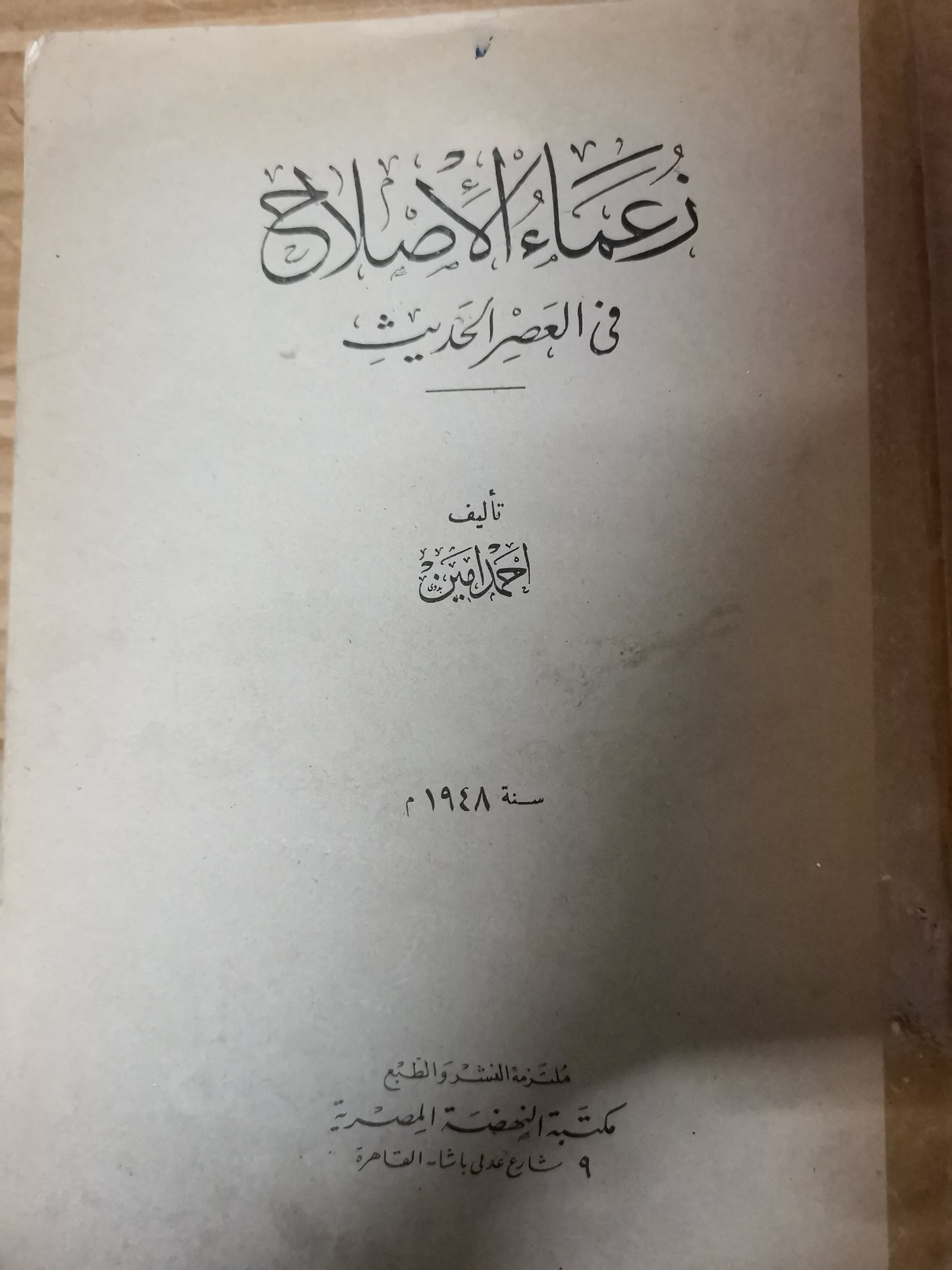 زعماء الإصلاح في العصر الحديث -احمد امين