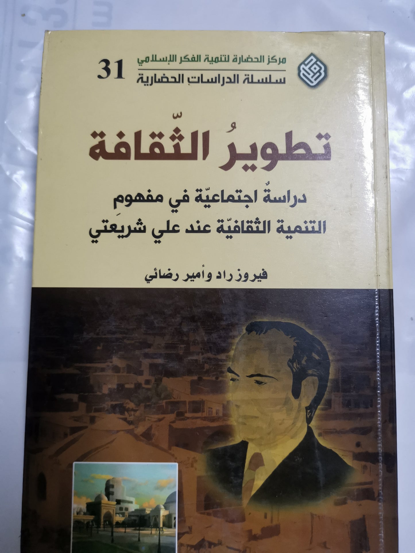 تطوير الثقافة، دراسة اجتماعية في مفهوم التنمية عند علي شريعتي-//-فيروز اد وامير رضائي