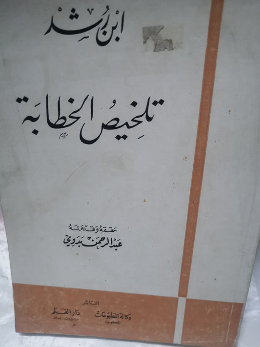 ابن رشد ، تلخيص الخطابة-//-د.عبد الرحمن بدوي