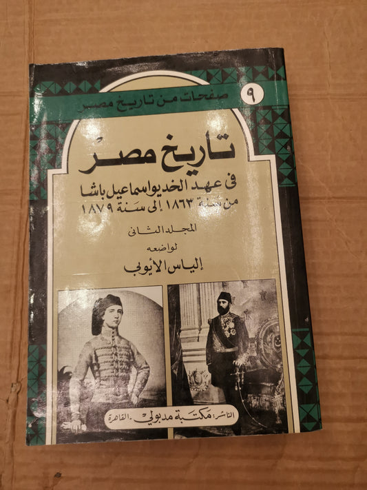 تاريخ مصر في عهد الخديوي اسماعيل باشا من سنة ١٨٦٣ ١٨ الي٧٩-الياس الايوبي