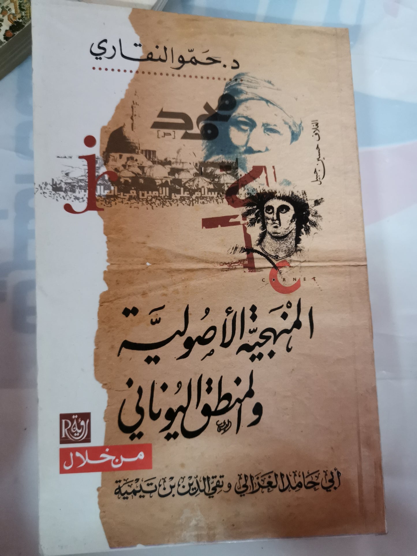 المنهجية الأصولية والمنطق اليوناني من خلال ابي حامد الغزالي، وتقى الدين بن تيمية-//-د. حمو النقاري