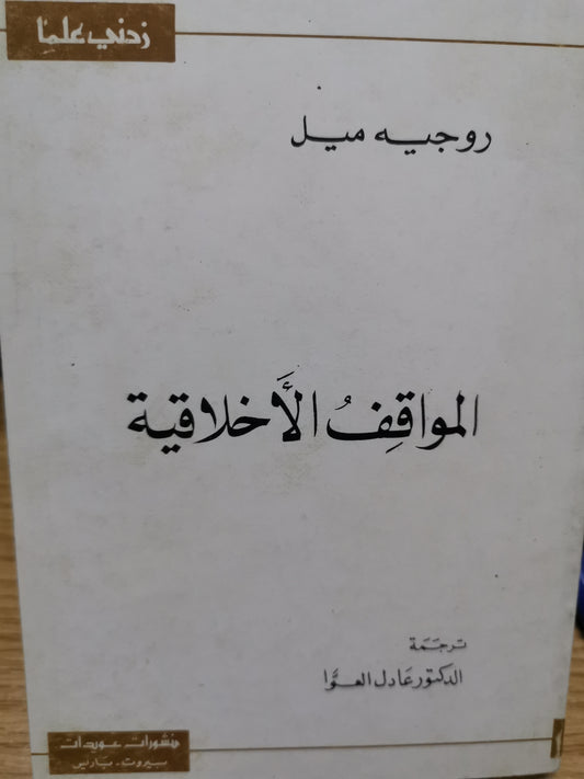 المواقف الاخلاقية-//-روجية ميل