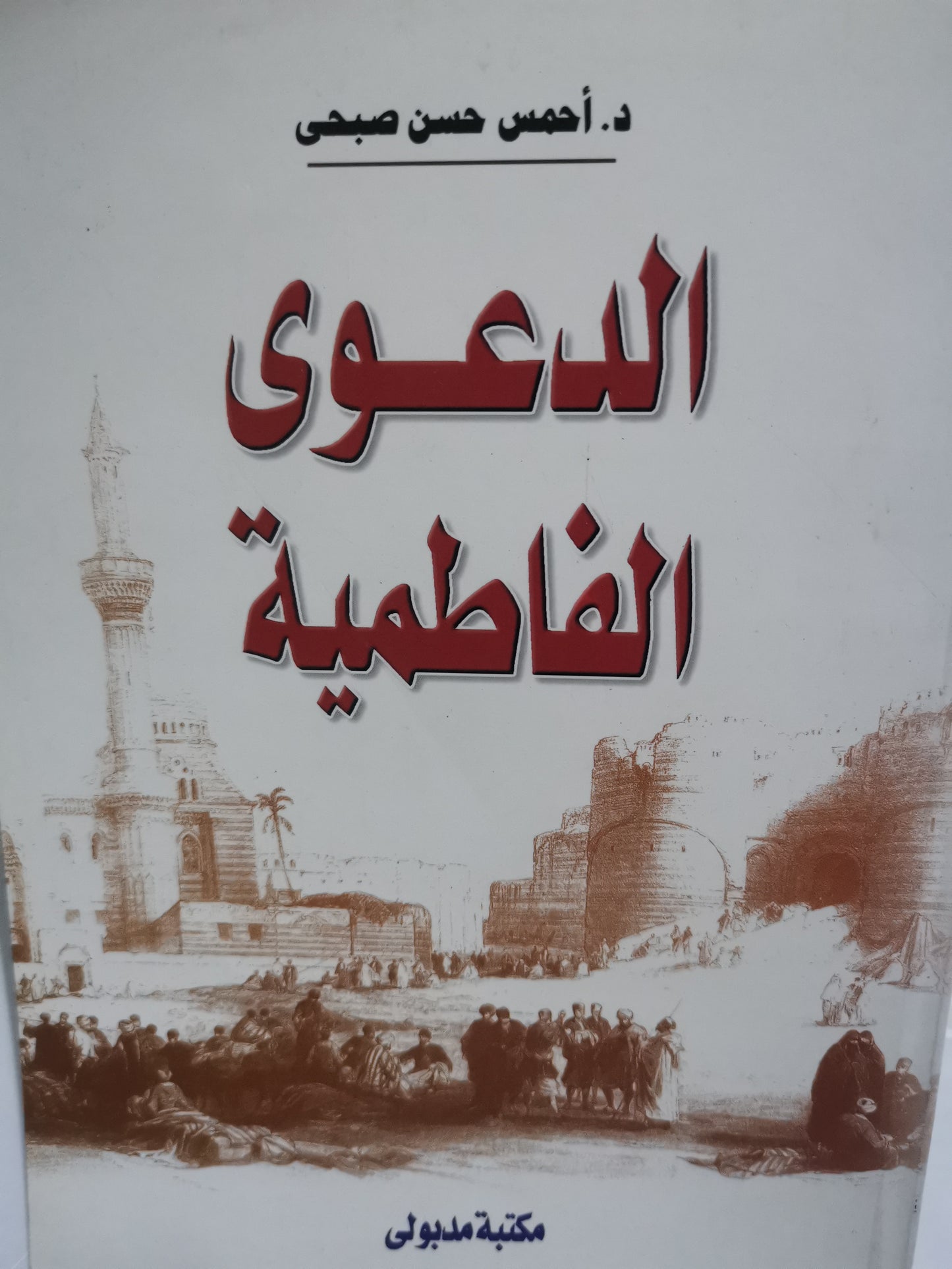 الدعوى الفاطمية-//-د. احمد حسن صبحي