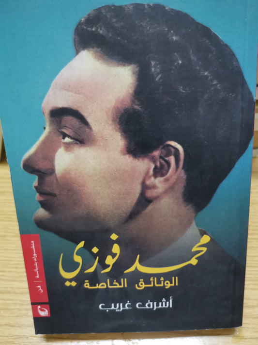 محمد فوزي، الوثائق الخاصة-اشرف غريب