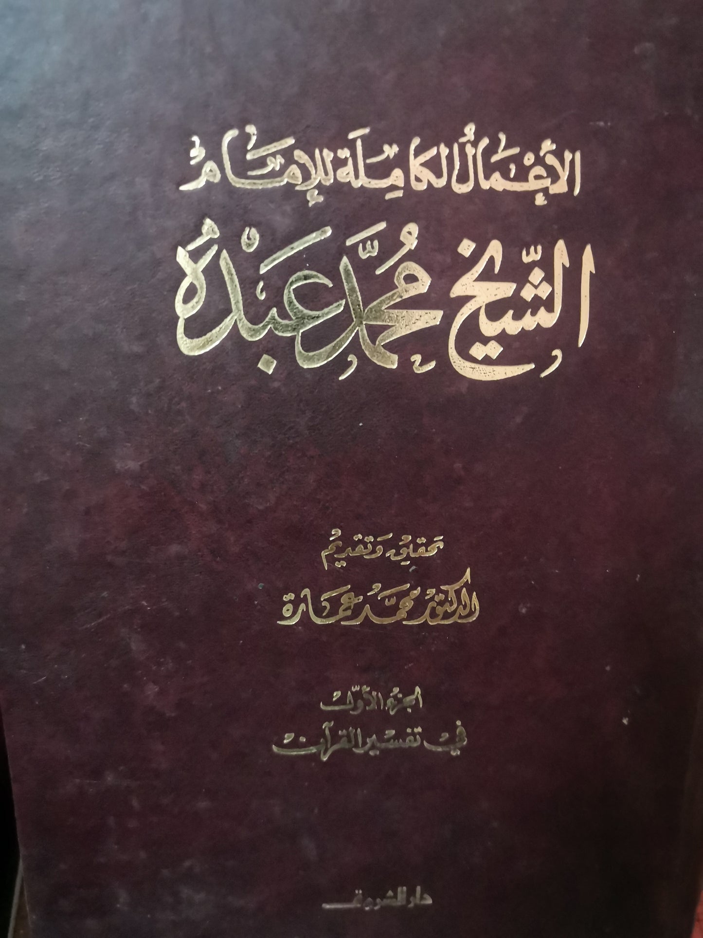 الأعمال الكاملة الشيخ محمد عبدة، تحقيق وتقديم الدكتور محمد عمارة، في تفسير القرآن، جزين