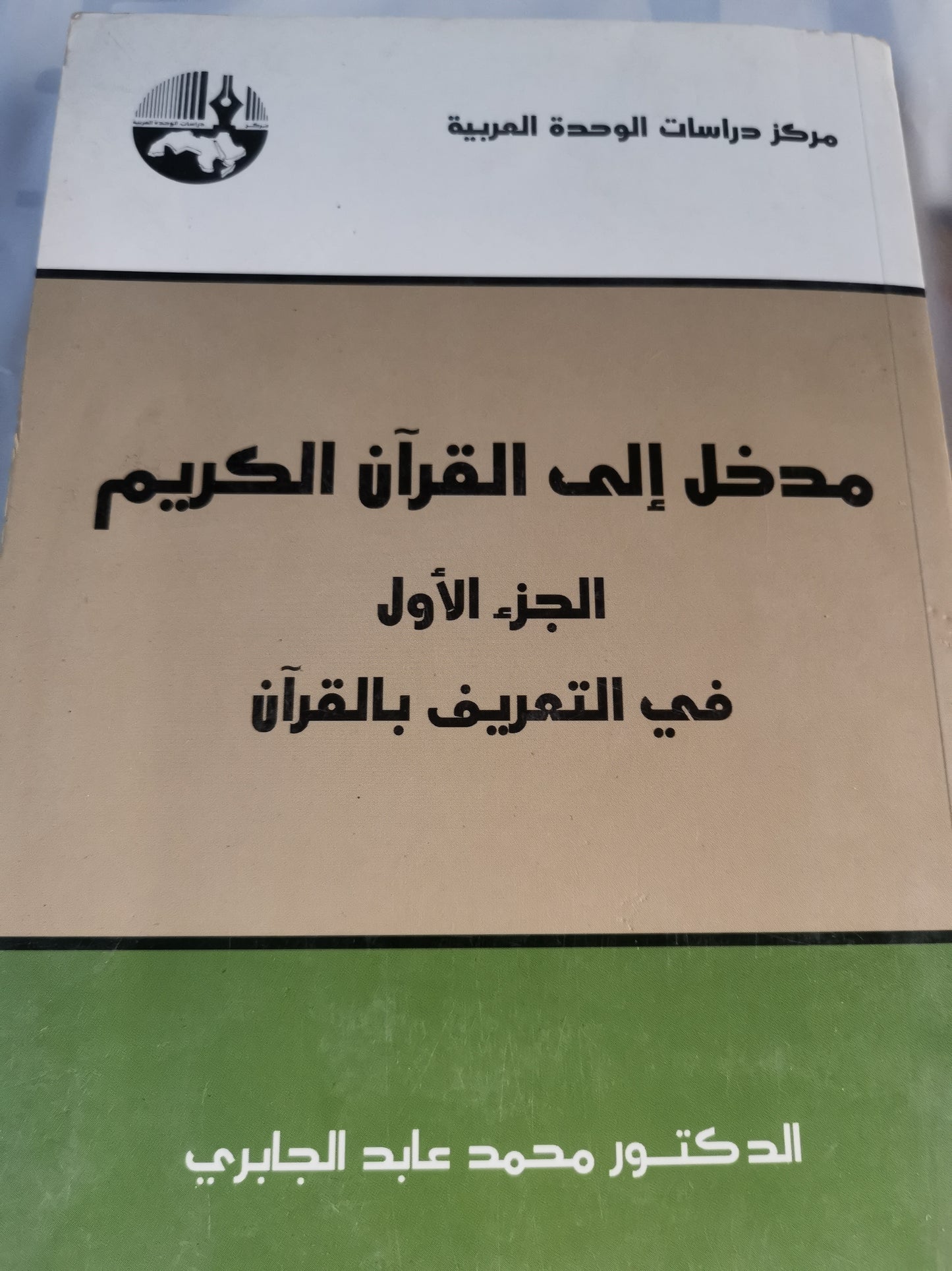 مدخل إلى القرآن الكريم-/-د. محمد عابد الجابري