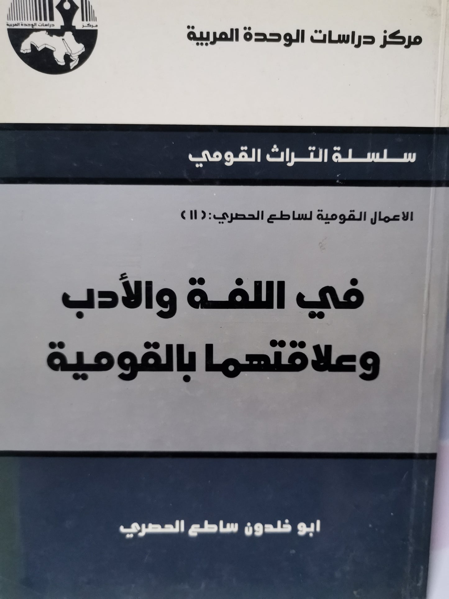 في اللغة والادب وعلاقتها بالقومية-//-ابوخلدون ساطع الحصري