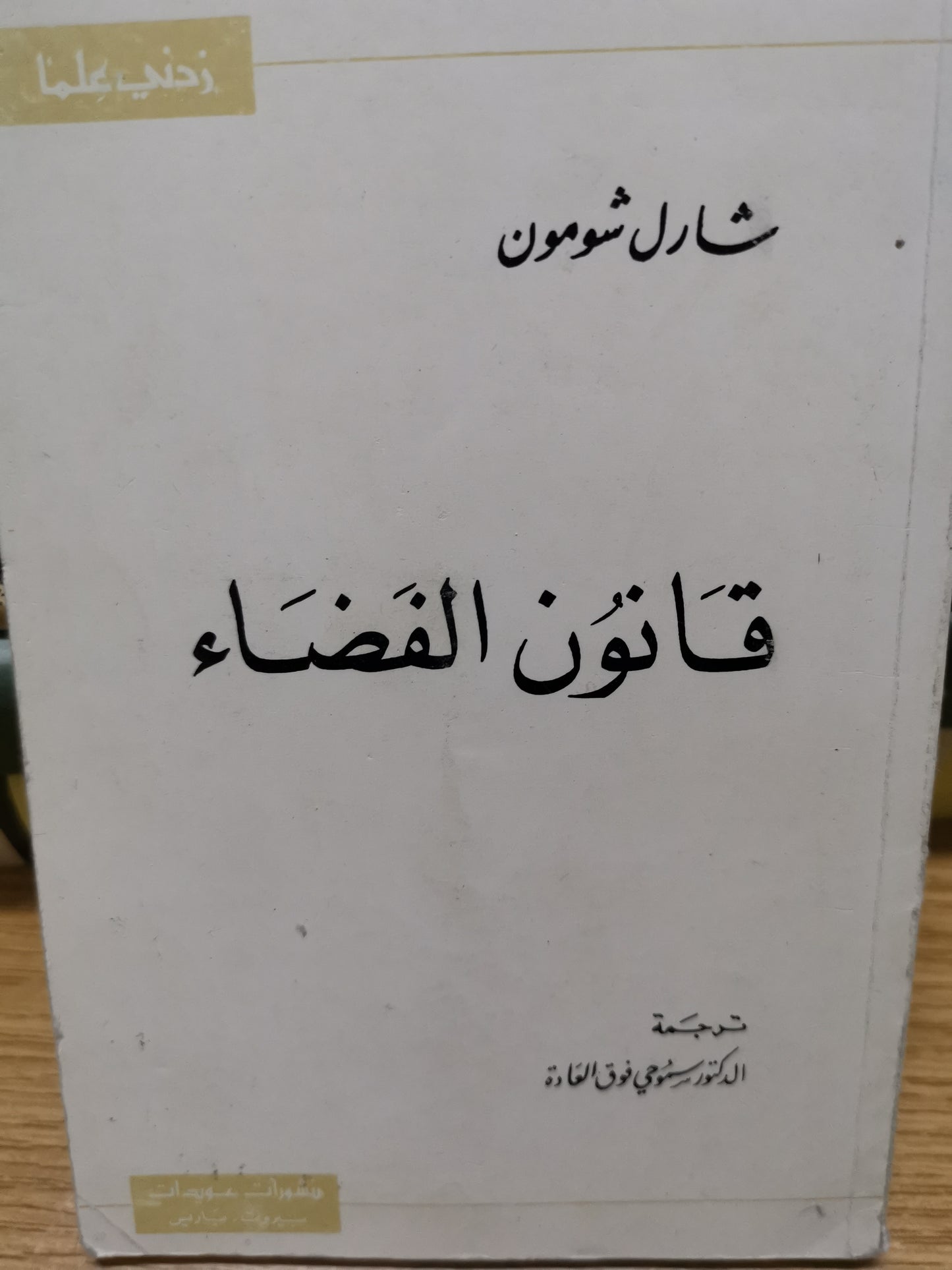 قانون الفضاء-شارل شومون