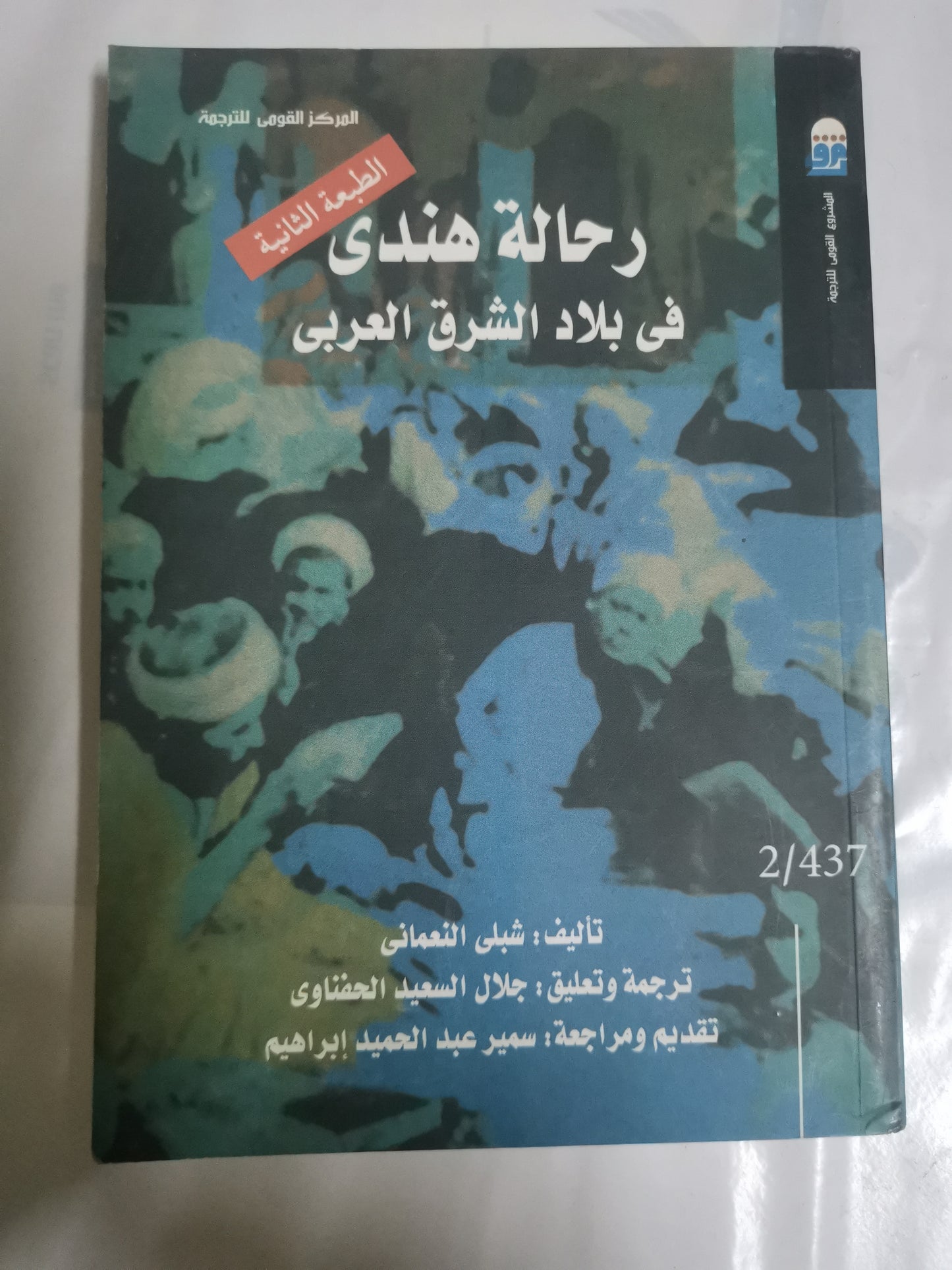 رحالة هندي في بلاد الشرق-//-شبلي النعماني