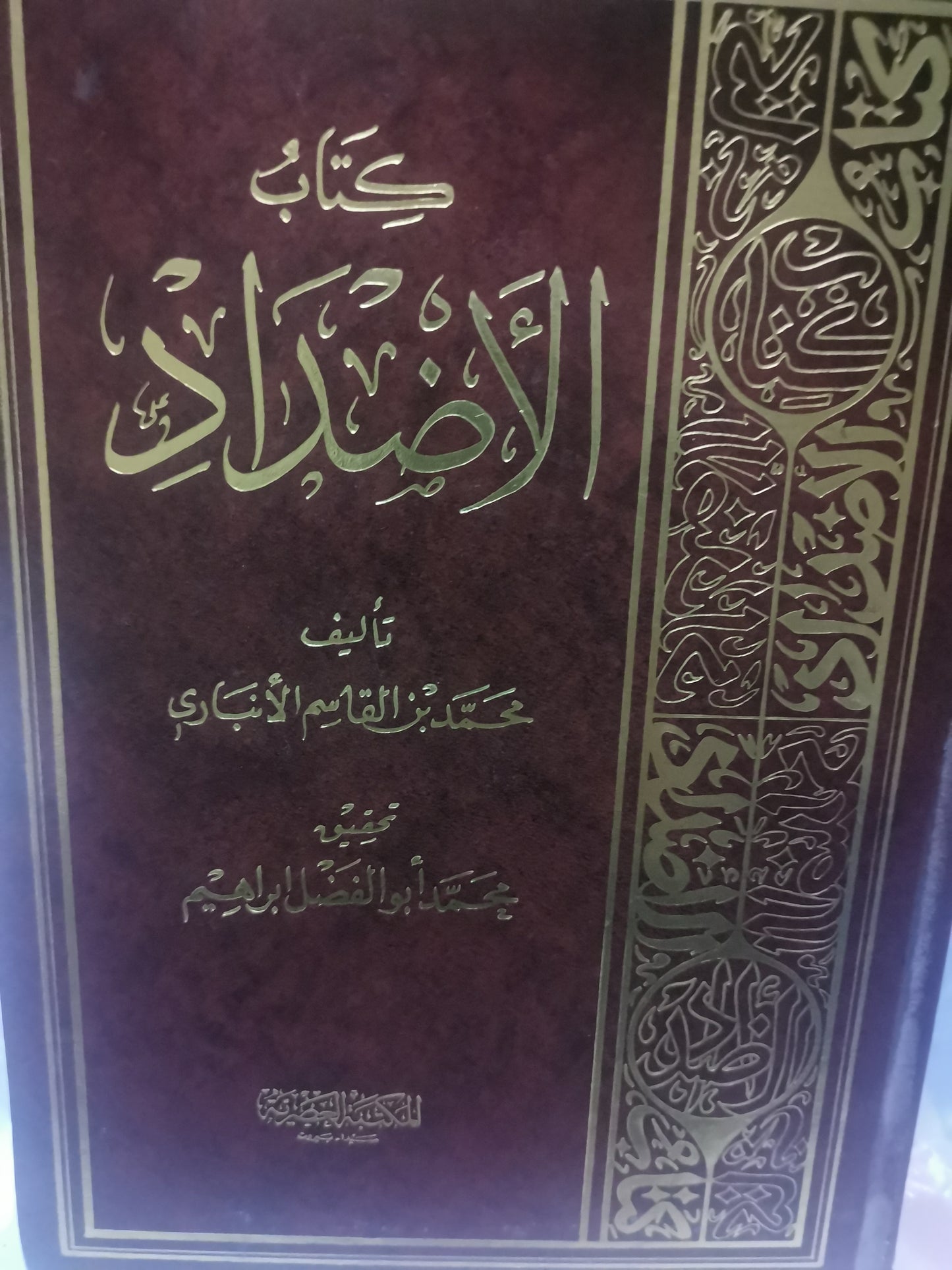 كتاب الاضداد-//-محمد بن قاسم الانباري