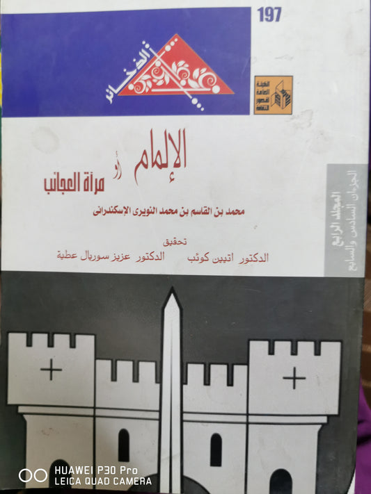 الالمام او مراة العجائب - محمد بن القاسم بن محمد النويرى الاسكندراني - اربع اجزاء