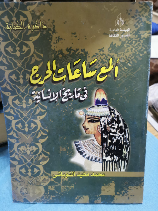 المع ساعات الحرج في تاريخ البشرية-//-محمد مفيد الشوباشي