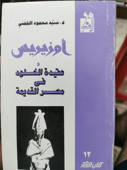 اوزوريس وعقيدة الخلود فى مصرالقديمة - د سيد محمود القمنى