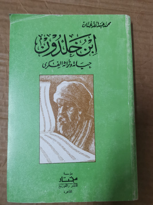 ابن خلدون، حياتة وتراثة الفكري-محمد عبداللة عنان