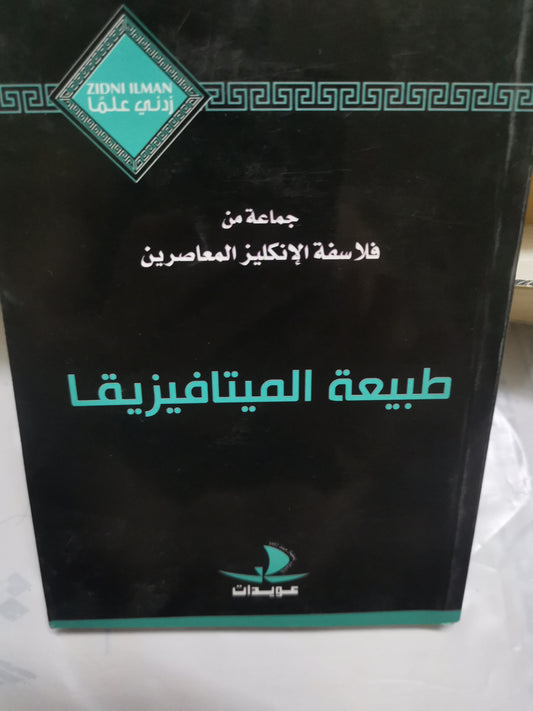 طبيعية الميتافيزيقيا-//-مجموعة من فلاسفة الانجليز المعاصرين