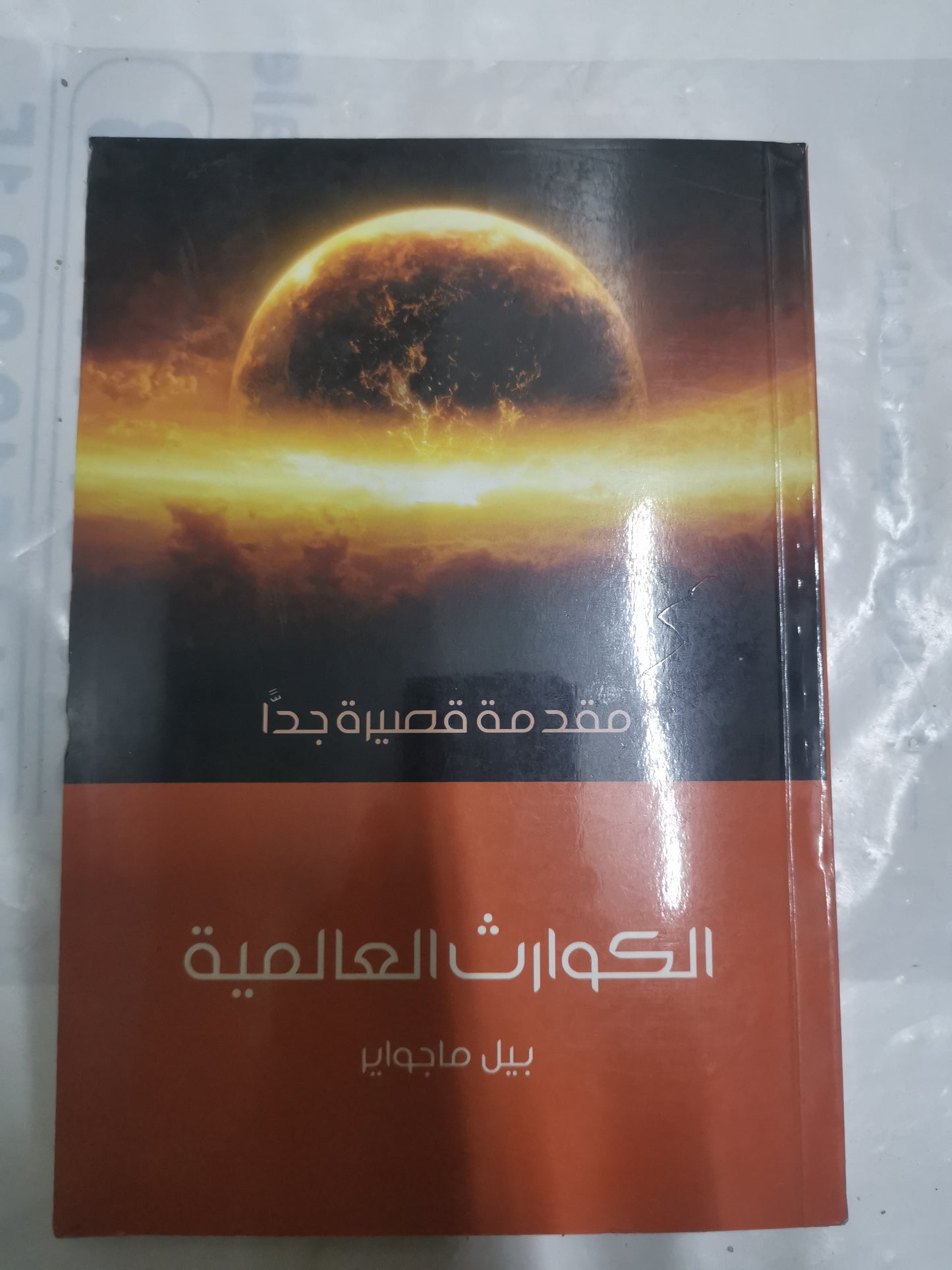 الكوارث العالمية، مقدمة قصيرة-//-بيل ماجواير