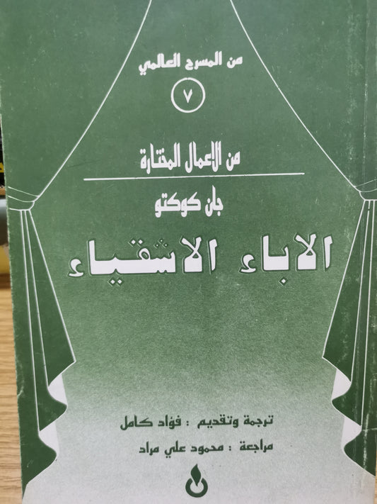 الاباء الأشقياء//-جان كوكتو