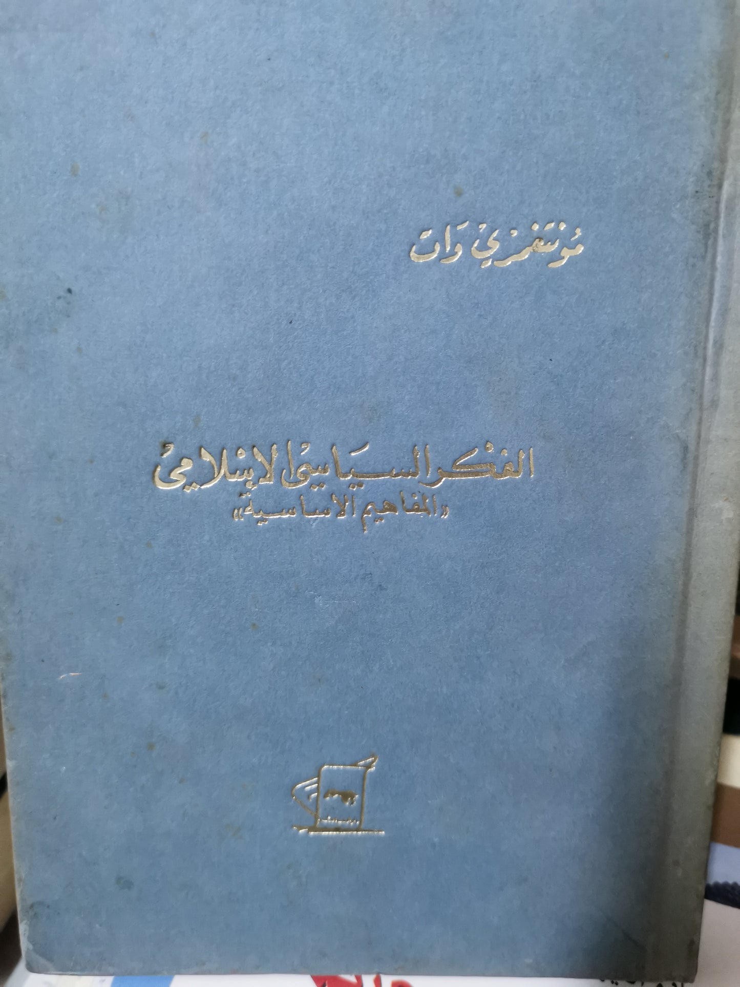 الفكر السياسي الإسلامي،المفاهيم الاساسية-//- مونتغمري وات