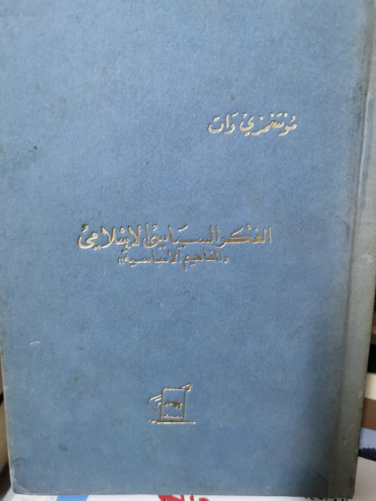 الفكر السياسي الإسلامي،المفاهيم الاساسية-//- مونتغمري وات