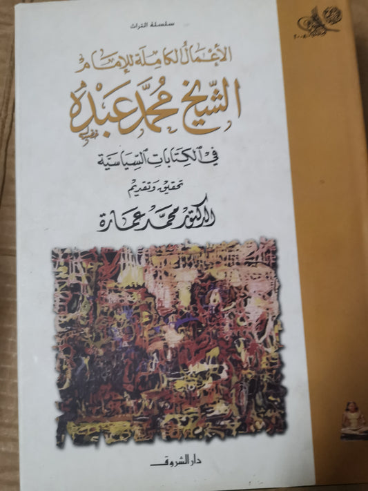 الأعمال الكاملة ، الشيخ الإمام محمد عبدة، في الكتابات السياسية-//-تحقيق . الدكتور محمد عمارة،-مجلد هارد كفر