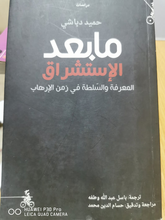 ما بعد الاستشراق