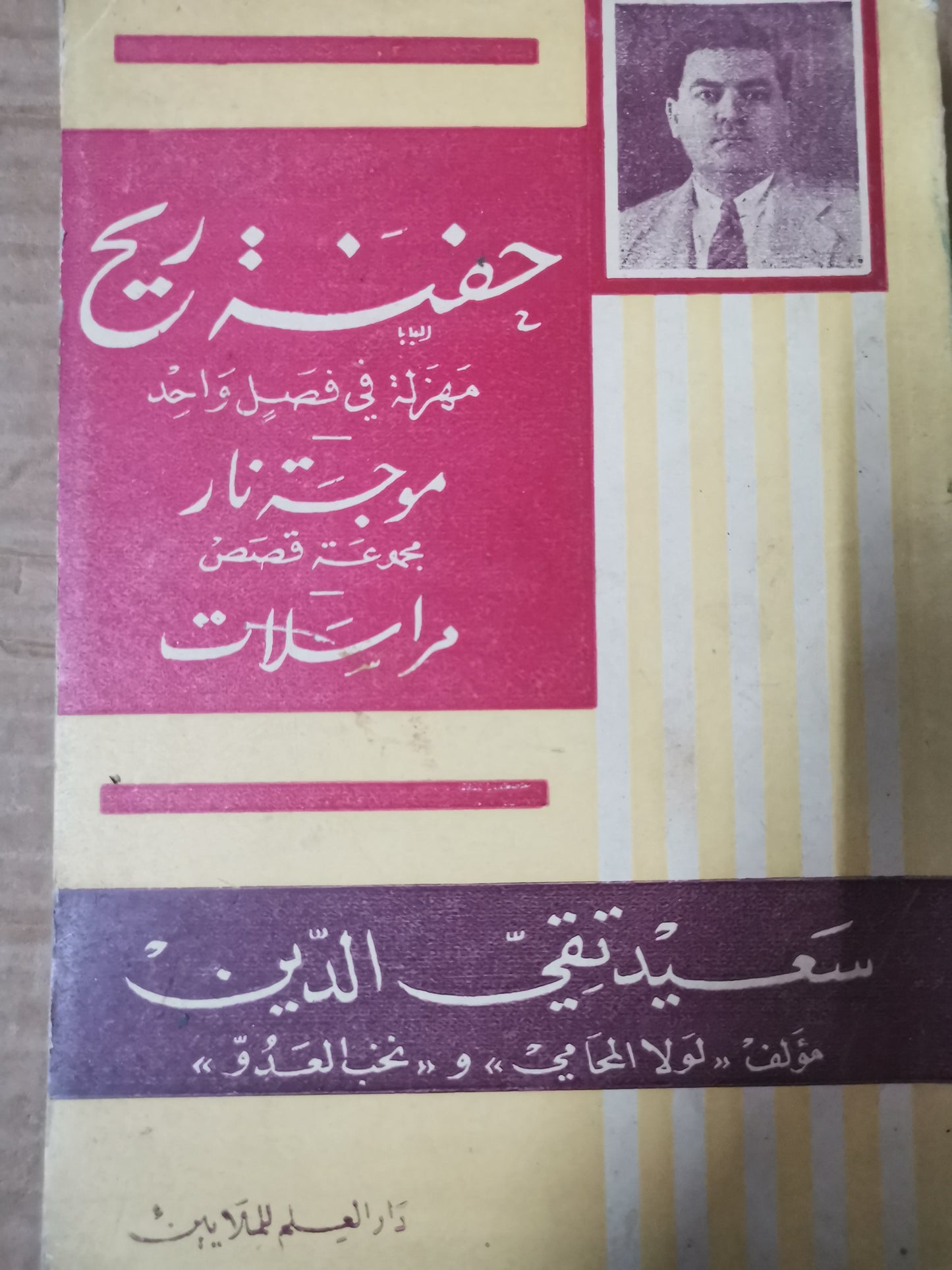 حفنة ريح، موجة نار، مراسلات-//-سعيد تقي الدين