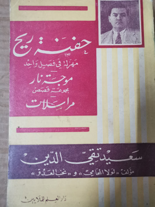 حفنة ريح، موجة نار، مراسلات-//-سعيد تقي الدين