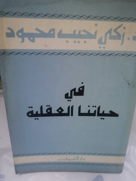 في حياتنا العقلية-//-د. زكي نجيب محمود