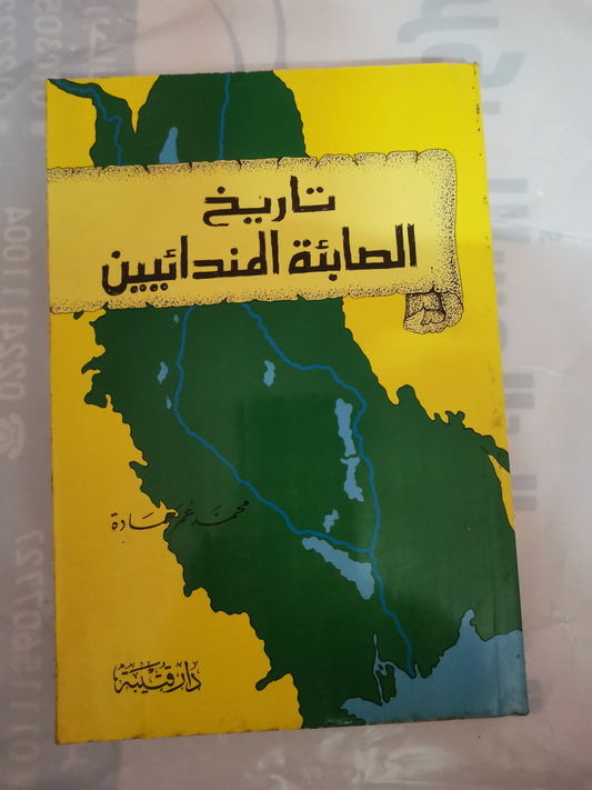 تاريخ الصابئة المندائيين-//-محمر عمر حمادة