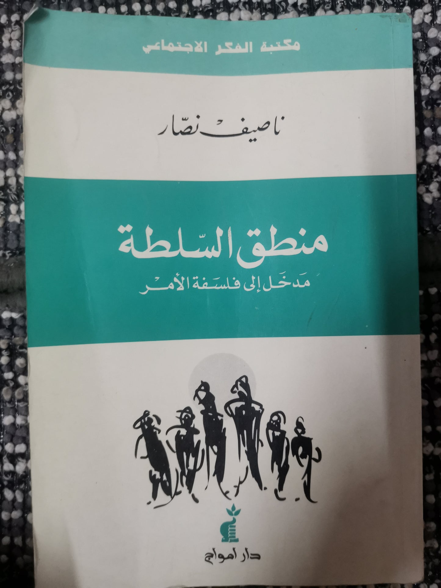 مدخل إلى فلسفة الأمر-ناصيف نصار