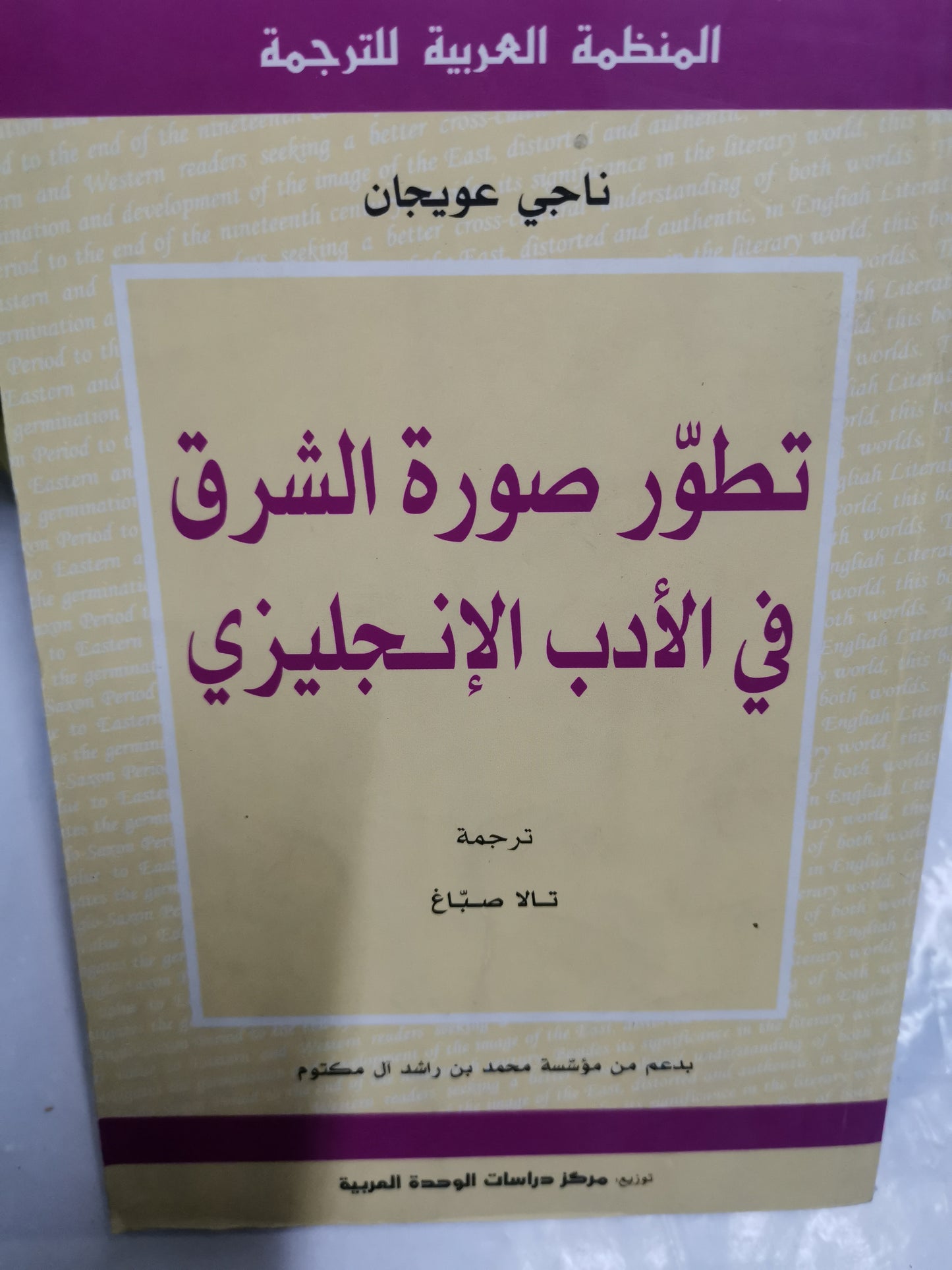 تطور صورة الشرق في الأدب الانجليزي-//-ناجي عويجان